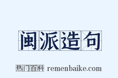 闽派造句是什么意思的图片